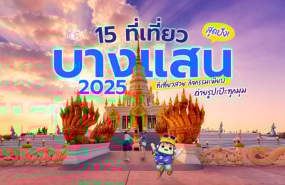 15 ที่เที่ยวบางแสน 2025 สุดปัง! ที่เที่ยวสวย กิจกรรมเพียบ ถ่ายรูปเป๊ะทุกมุม