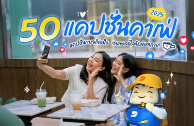 50 แคปชั่นคาเฟ่ 2025 แคปชั่นกาแฟโดนใจ เรียกยอดไลก์ถล่มทลาย!