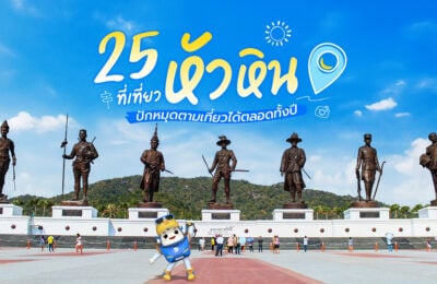 25 ที่เที่ยวหัวหิน ปักหมุดตามเที่ยวได้ตลอดทั้งปี