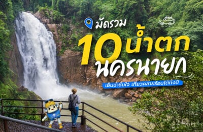 มัดรวม 10 น้ำตกนครนายก เย็นฉ่ำชื่นใจ เที่ยวคลายร้อนได้ทั้งปี