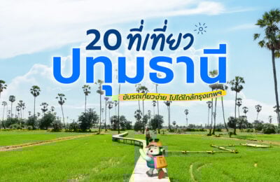 20 ที่เที่ยวปทุมธานี ขับรถเที่ยวง่าย ไปได้ใกล้กรุงเทพฯ