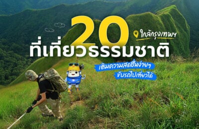 20 ที่เที่ยวธรรมชาติใกล้กรุงเทพฯ เติมความสดชื่นง่ายๆ ขับรถไปเที่ยวได้