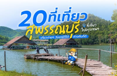20 ที่เที่ยวสุพรรณบุรี ที่เที่ยวใกล้กรุงเทพฯ เที่ยวค้างคืน หรือเช้า – เย็นกลับก็เพลิน