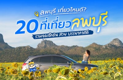 ลพบุรี เที่ยวไหนดี? 20 ที่เที่ยวลพบุรี รวมจุดเช็กอิน สวย บรรยากาศดี