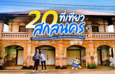 20 ที่เที่ยวสกลนคร ดินแดนแห่งธรรมอีสาน เที่ยวสนุกสนานทุกสไตล์